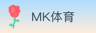 MK体育 Logo